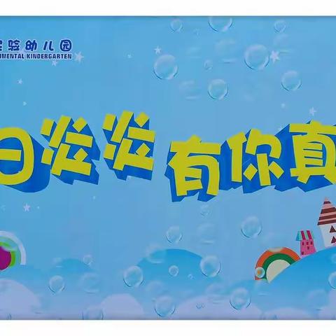 大余县蓝天实验幼儿园——“夏日炎炎，有你真甜”泡泡秀活动