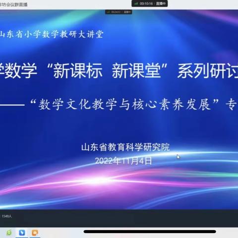 【朱芦中心小学  陈映皓】山东省小学数学“新课标新课堂”系列研讨活动——“数学文化教学与核心素养发展”线上学习