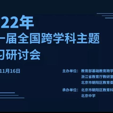 【朱芦镇中心小学  陈映皓】全国跨学科主题学习研讨会