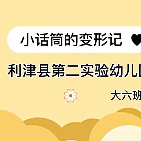 【大班幼儿游戏行为解读】小话筒的变形记