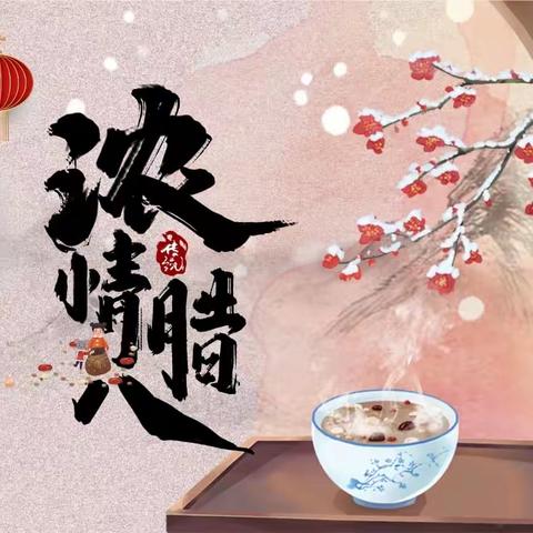 浓情腊八 喜迎新年