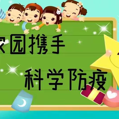 家园携手，科学防疫——长虹幼儿园线上防疫小课堂开课啦