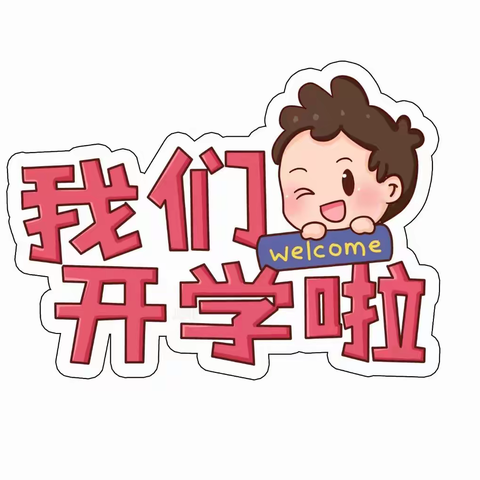 “幼”见开学季，灿烂开学礼——长虹幼儿园开学啦🎉🎉🎉