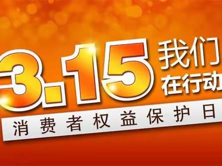 快乐3.15，健康伴我行——长虹幼儿园3.15消费者权益日主题活动