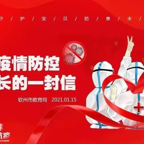 疫情防控致家长的一封信