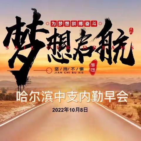 哈尔滨中支10月8日特别晨会