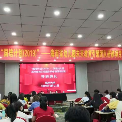 “国培计划（2019）”—海南省幼儿园未来教育引领团队研修项目学习分享