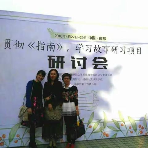 相聚成都，求知征途——记丁丽园长工作室成员学习之旅