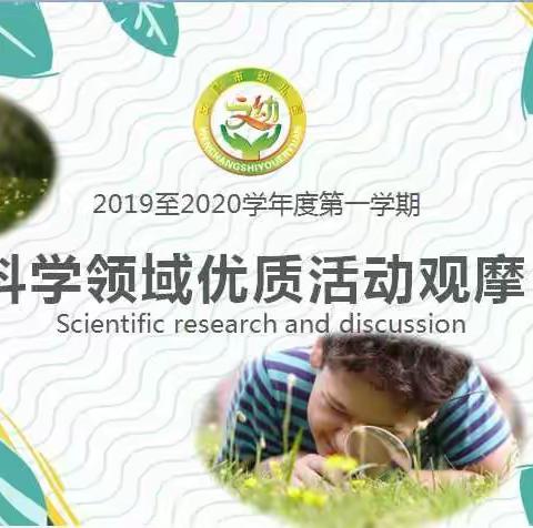 种下科学种子，期待智慧之花       —— 文昌市幼儿园“不忘初心、牢记使命”主题活动之优质课观摩活动简讯