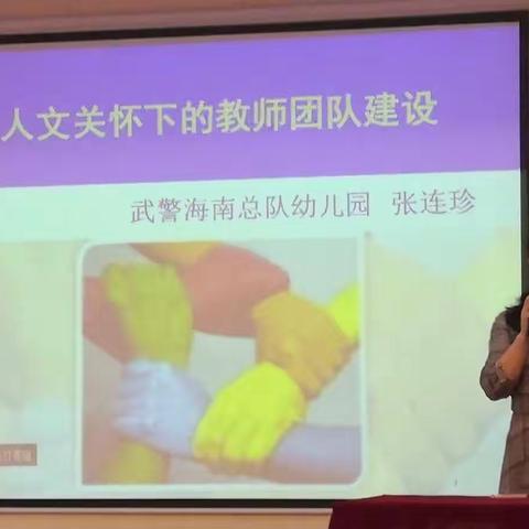 人文关怀下的教师团队建设——武警海南总队幼儿园——张连珍