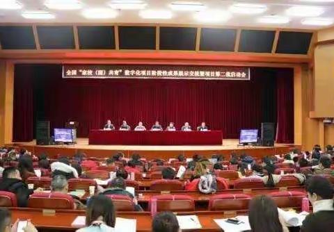 全国“家校（园）共育”数字化项目第二批启动会会议