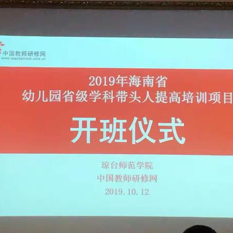 2019年海南省幼儿园省级学科带头人提高培训项目学习