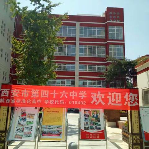 西安市第四十六中学校园开放日暨高中招生咨询会邀请函