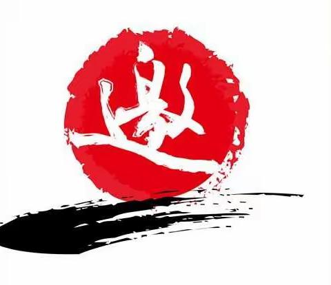 校园开放日暨高中招生咨询会邀请函