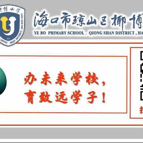 粉墨飘香，妙笔生花——椰博小学教师粉笔字常态化训练活动