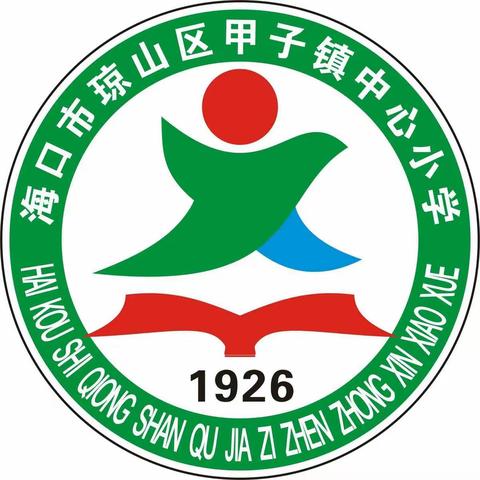 甲子镇中心小学“停课不停学”线上教学活动(四十二）