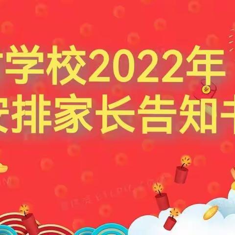 榆树学校2022年寒假安排家长告知书