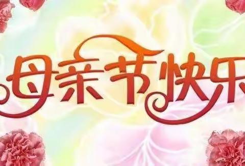 初一六班母亲节这样过