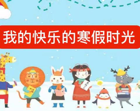 我的快乐的寒假时光