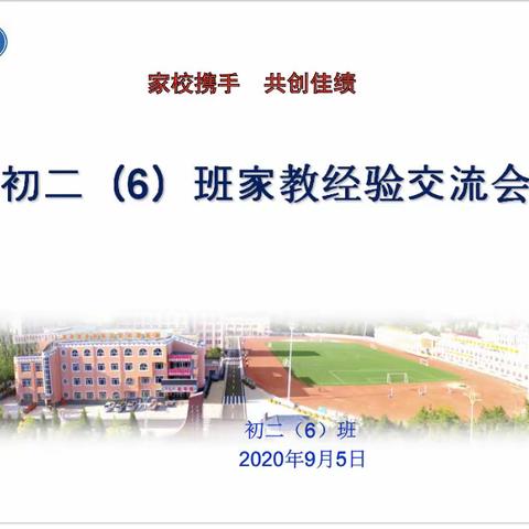 准民中初二（6）班家长会