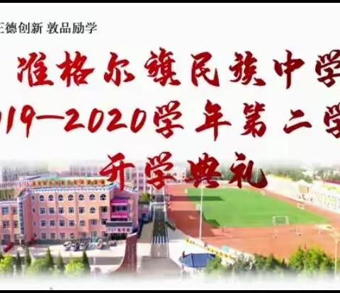 准民中初一（6）班参加2019-2020学年第二学期开学典礼