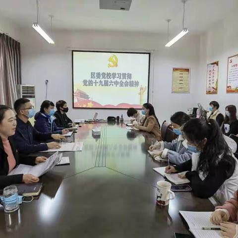 区委党校召开学习贯彻党的十九届六中全会精神会议