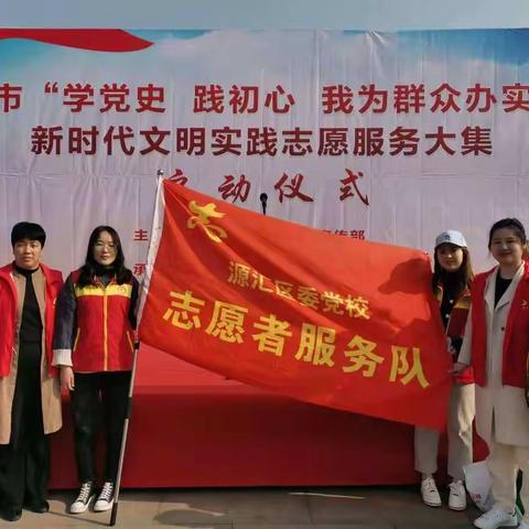 区委党校积极参与漯河市“学党史，践初心，我为群众办实事”志愿服务大集
