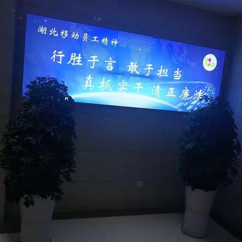 浠水移动公司党建水平一流，值得学习