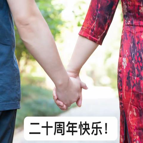 结婚二十周年快乐！