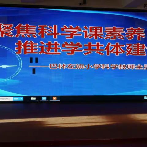 聚焦科学科素养推进学共体建设 -----------小学科学教师培训总结