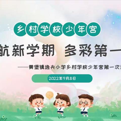 【少年宫】起航新学期，多彩第一课——黄堡镇逸夫小学乡村学校少年宫第一次活动