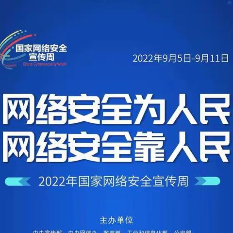 2022国家网络安全宣传周｜这些知识一起学起来