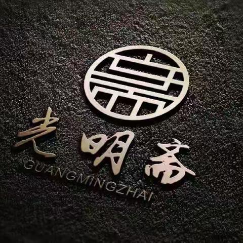 《光明斋》是个什么地方？
