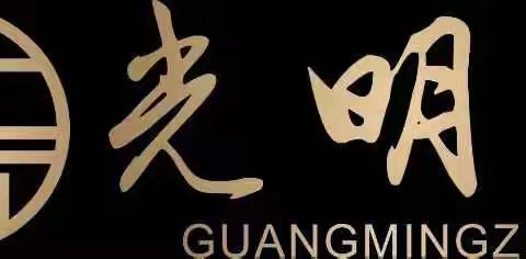 光明斋到底是做啥子滴嘛