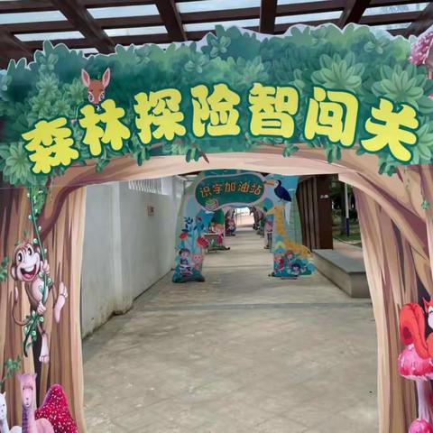 森林探险智闯关—陵水县中山小学一年级数学无纸笔闯关活动