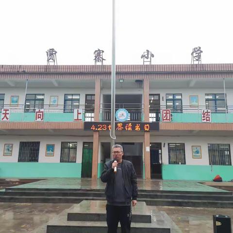 〖清廉学校建设〗与经典为友，为人生奠基——贾寨小学世界读书日活动