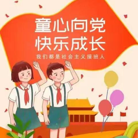 《童心向党，喜迎二十大》五常市实验二小学  二年七班