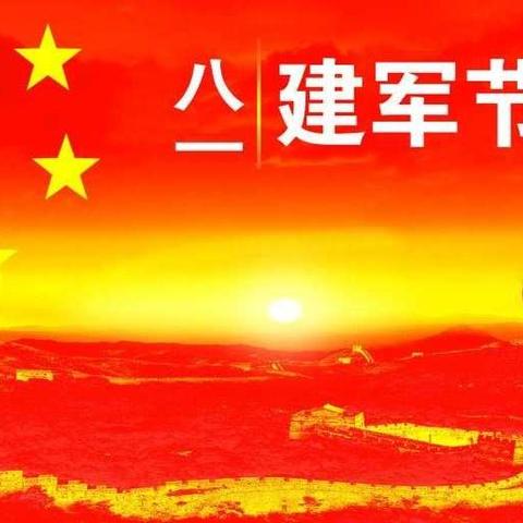 庆祝建军91周年，中科视康在行动！