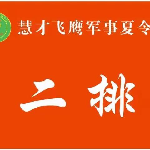 2019年慧才飞鹰军事夏令营！我们顺利结业啦！