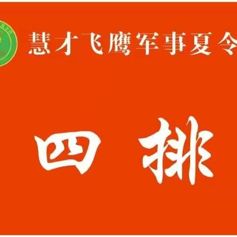 2019年慧才飞鹰军事夏令营！我们顺利结业啦！