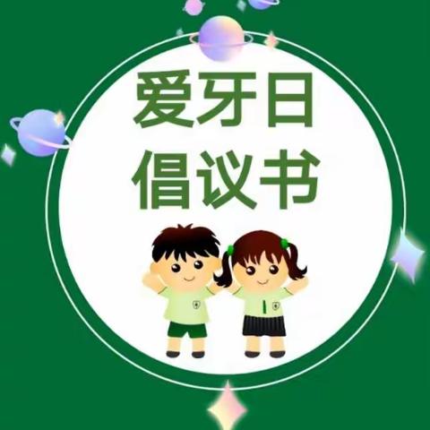 介休市第三幼儿园“爱牙日”活动倡议书