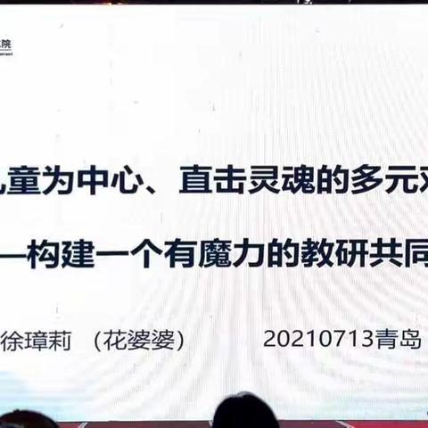 以儿童为中心、	直击灵魂的多元对话——构建一个有魔力的教研共同体(徐璋莉)