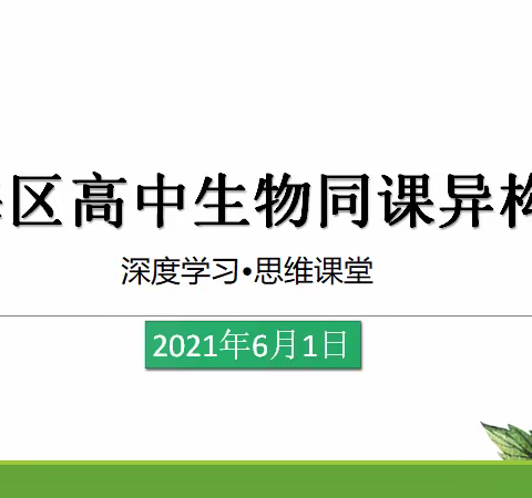 聚焦深度学习 打造思维课堂——记江海区高中生物同课异构活动