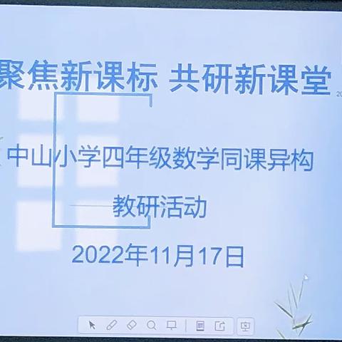 聚焦新课标，共研新课堂——记中山小学四年级数学同课异构教研活动