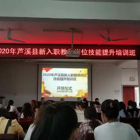 扬帆起航，助力前行—2020年芦溪县新教师岗位技能提升培训