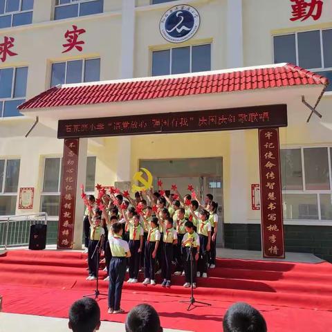 石家磨小学“强国有我，请党放心”庆国庆红歌比赛。
