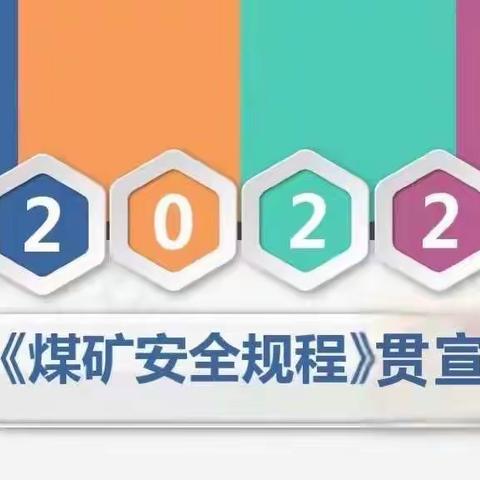 【潞安化工寺家庄公司】   《煤矿安全规程》贯宣