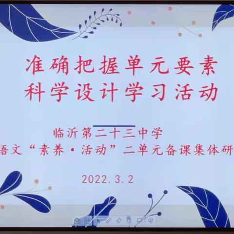 【幸福23中·教研】和春风相伴，与智者同行——临沂第二十三中学开展小学语文“素养·活动”集体备课研讨活动