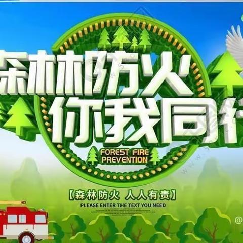 森林防火 你我“童”行—植梦幼儿园森林防火美篇