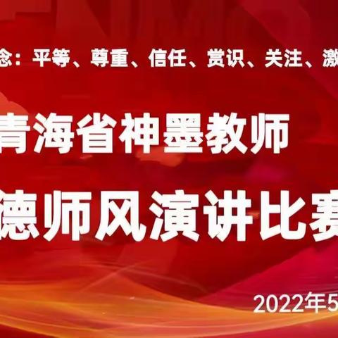 热烈祝贺青海神墨教育线上“教师师德师风演讲比赛”成功举办！